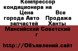Компрессор кондиционера на Daewoo Nexia › Цена ­ 4 000 - Все города Авто » Продажа запчастей   . Ханты-Мансийский,Советский г.